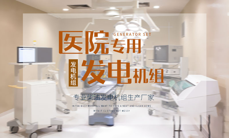 醫(yī)院專(zhuān)用柴油發(fā)電機(jī)組